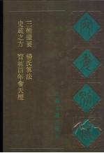 宛委别藏  86  杨氏算法  法算取用本末  卷下