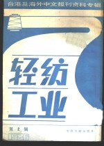 轻纺工业  2  -台港及海外中文报刊资料专辑  1986