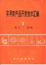 实用新产品开发技术汇编  3  化工·材料