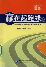 赢在起跑线  新生职业生涯与大学生活规划