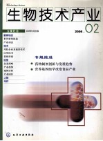 生物技术产业  2006．2