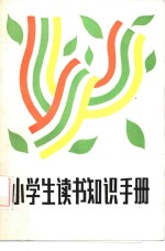 小学生读书知识手册