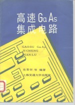 高速 GaAs 集成电路