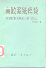 离散系统理论  数字控制系统的分析与综合