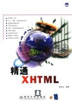 精通XHTML