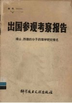 出国参观考察报告  瑞士、西德的分子药理学研究情况