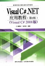 Visual C#.NET应用教程  第2版