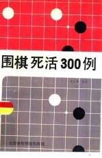 围棋死活300例