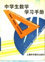 中学生数学学习手册