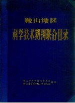 鞍山地区科学技术期刊联合目录