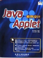 Java Applet程序设计