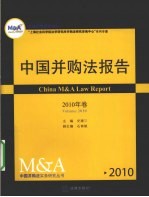 中国并购法报告  2010年卷