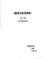 《教育学参考资料》  第3辑  关于教育论部分