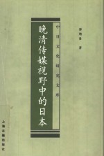 晚清传媒视野中的日本