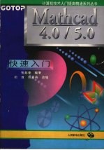 Mathcad 4.0/5.0快速入门