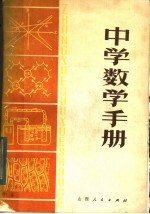 中学数学手册