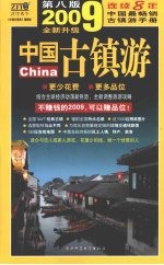 中国古镇游  自助旅游地图手册  2008全新升级