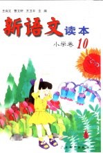 新语文读本  小学卷  10