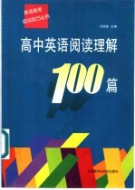 高中英语阅读理解100篇