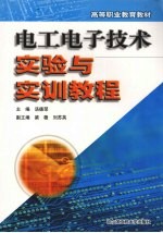 电工电子技术实验与实训教程