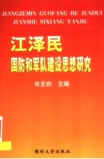 江泽民国防和军队建设思想研究