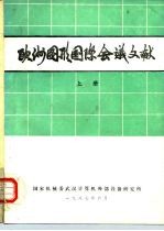 欧洲图形国际会议文献 上册