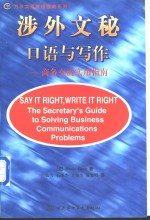 涉外文秘口语与写作  商务交流实用指南