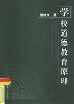 学校道德教育原理