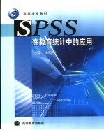 SPSS在教育统计中的应用