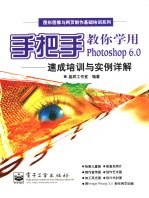 手把手教你学用Photoshop 6.0 速成培训与实例详解