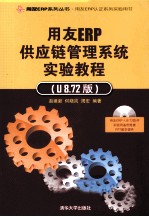 用友ERP供应链管理系统实验教程  U8.72版