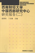 西南财经大学中国西部研究中心研究报告  2