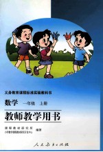 数学  一年级  上  教师教学用书