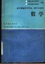 高中课程学习方法、技巧与范例  数学