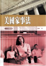 美国家事法  2009年最新版