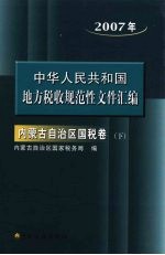 中国华人民共和国地方税收规范性文件汇编  2007年内蒙古自治区国税卷  下