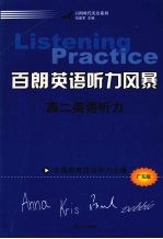 百朗英语听力风暴：高二英语听力  广东版