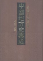 中国地方志集成  安徽府县志辑  17