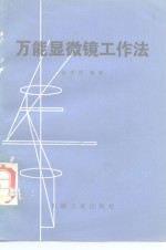 万能显微镜工作法