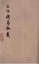 宋刊周易本义  中