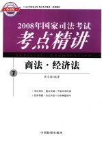 2008年国家司法考试考点精讲  7  商法·经济法