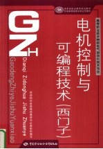 电机控制与可编程技术  西门子