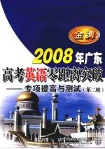 2008年广东高考英语零距离突破：专项提高与测试（第二轮）