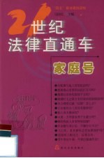 21世纪法律直通车  家庭号