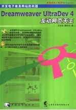 Dreamweaver UltraDev 4互动网页天王