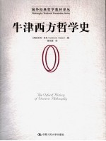 牛津西方哲学史