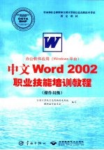 办公软件应用 Windows平台 中文Word 2002职业技能培训教程 操作员级