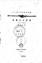 工人技术学校教学用书  木模工工艺学