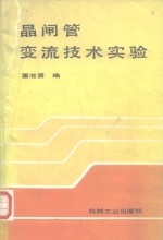 晶闸管变流技术实验