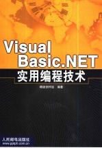 Visual Basic.NET实用编程技术